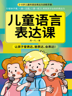 cover image of 儿童语言表达课